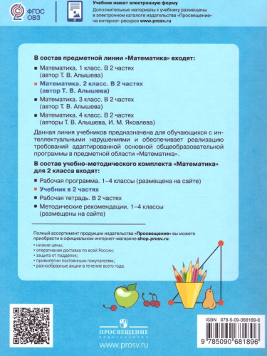Математика 2 класс. Учебник в 2-х частях Часть 2 (Для обучающихся с интеллектуальными нарушениями)