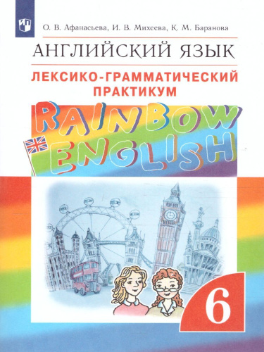 Английский язык "Rainbow English" 6 класс. Лексико-грамматический практикум. Вертикаль. ФГОС