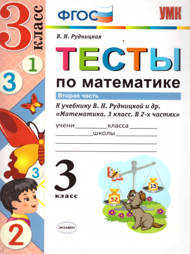 Тесты по Математике 3 класс. К учебнику В. Н. Рудницкой. В 2-х частях. Часть 2. ФГОС