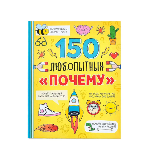 Энциклопедия в твёрдом переплёте "150 любопытных почему"