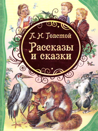 Рассказы и сказки