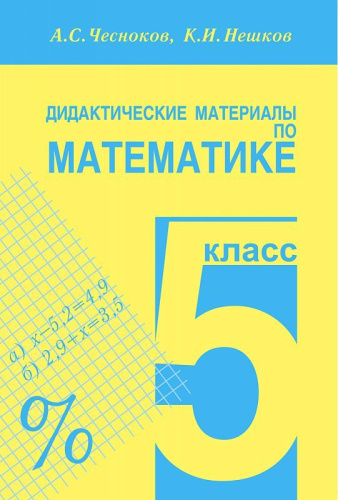 Математика 5 класс. Дидактические материалы