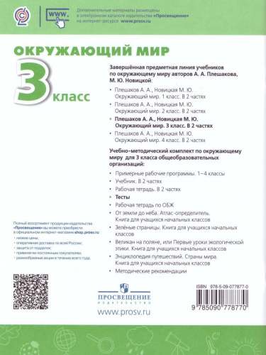 Окружающий мир 3 класс. Тесты. ФГОС. УМК "Перспектива"