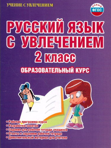 Русский язык с увлечением 2 класс. Образовательный курс. Рабочая программа курса. Разработки занятий
