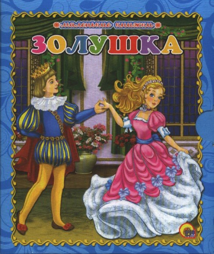 Маленькая книжка. Золушка