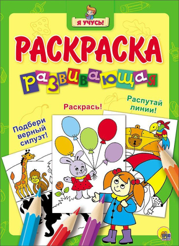 Девочка под зонтом / "Я учусь" развивающая раскраска