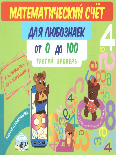 Математический счёт для любознаек: от 0 до 100. Третий уровень. Книга с мобильным приложением