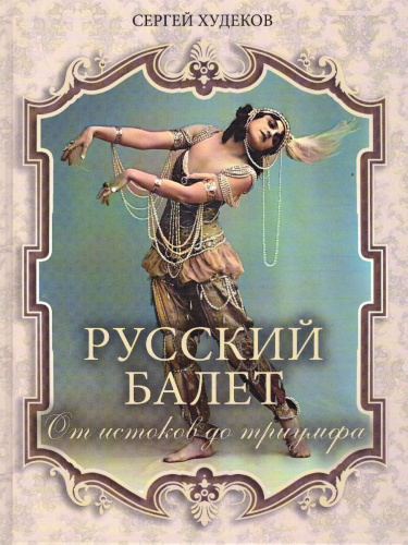 Русский балет. От истоков до триумфа