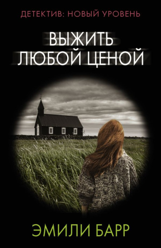 Выжить любой ценой /Психологический триллер