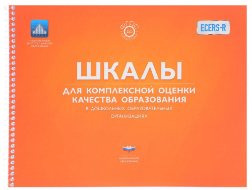 ECERS.алы для комплексной оценки качества образования в дошкольных образовательных организациях: переработанное издание
