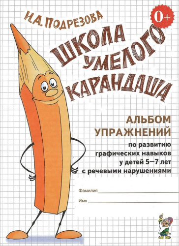 Школа умелого карандаша. Альбом упражнений по развитию графических навыков у детей 5-7лет с речевыми нарушениями