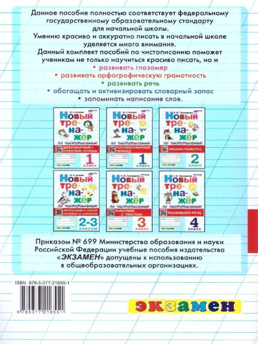 Новый тренажер по чистописанию 2-3 классы. Переходим с узкой линейки на широкую. ФГОС НОВЫЙ