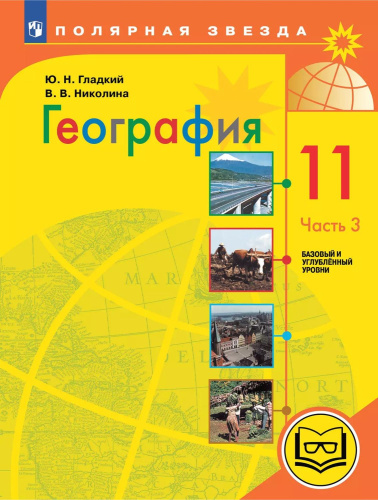 География. 11 класс. Базовый и углублённый уровени. В 3-х частях. Часть 3 (для слабовидящих обучающихся)