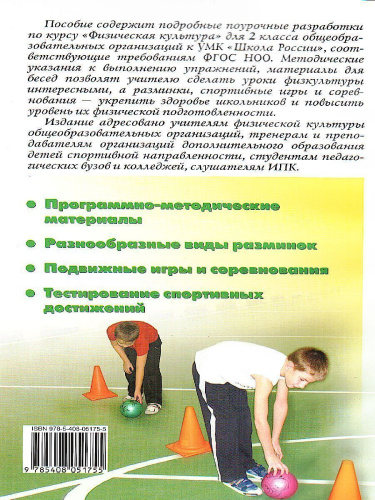 Поурочные разработки по Физической культуре 2 класс. К УМК Ляха (Школа России). ФГОС