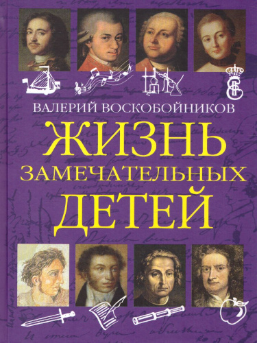 Жизнь замечательных детей. Книга первая