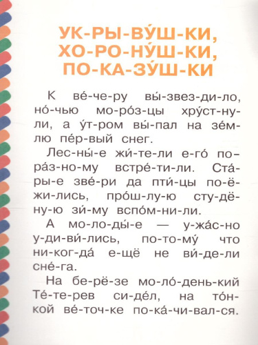 Лесные истории /Сам читаю по слогам