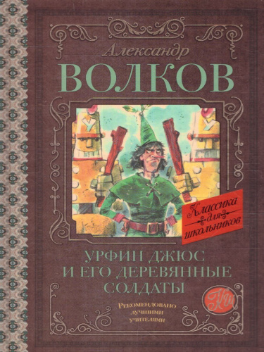 Волков А.М. Урфин Джюс и его деревянные солдаты /Классика для школьников