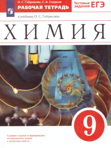 Химия 9 класс. Рабочая тетрадь. С тестовыми заданиями ЕГЭ. Вертикаль. ФГОС