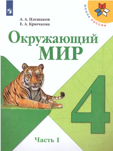 Окружающий мир 4 класс. Учебник в 2-х частях. Часть 1. ФГОС. УМК "Школа России"