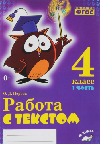 Работаем с текстом 4 класс. Комплект из 2-х частей. Часть 1