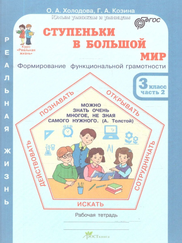 Ступеньки в большой мир. Рабочая тетрадь 3 класс. Часть 2