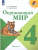 Окружающий мир 4 класс. Учебник в 2-х частях. Часть 1. ФГОС. УМК "Школа России"