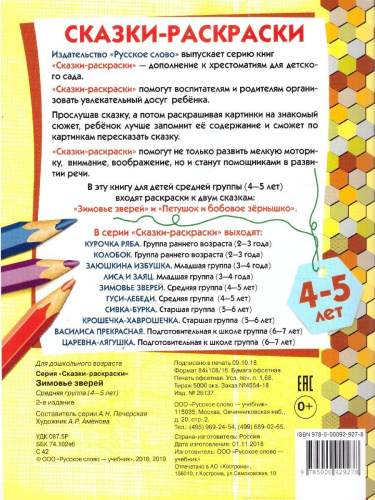 Зимовье зверей. 4-5 лет