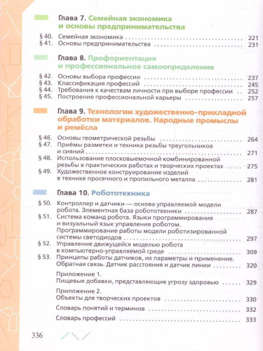 Технология 8-9 класс. Учебник (ФП2022)