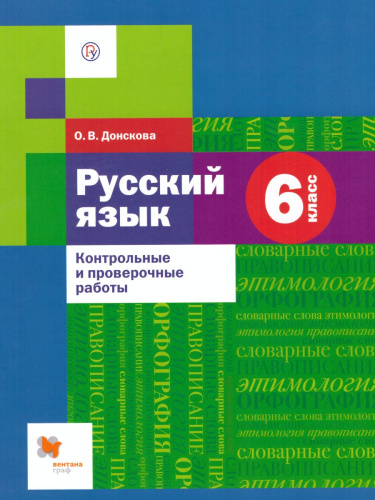 Русский язык 6 класс. Контрольные и проверочные работы