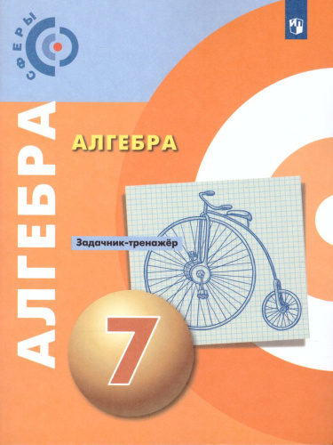 Алгебра 7 класс Задачник-тренажёр. УМК "Сферы"