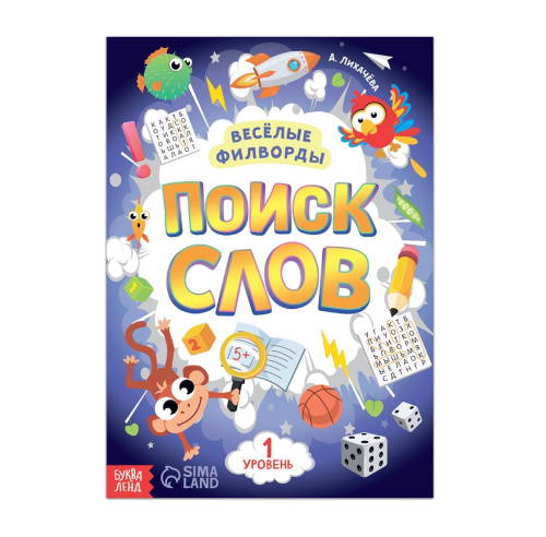Весёлые филворды "Поиск слов. 1 уровень"
