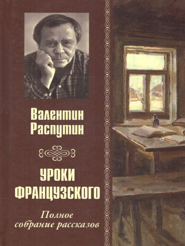Уроки французского. Полное собрание рассказов
