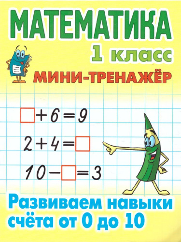 Математика 1 класс. Развиваем навыки счета от 0 до 10