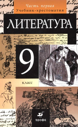 Литература 9 класс. Учебник-хрестоматия. В 2-х частях. Часть 1
