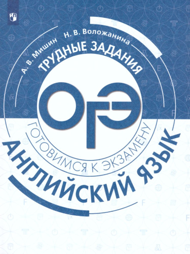 Английский язык. Трудные задания ОГЭ