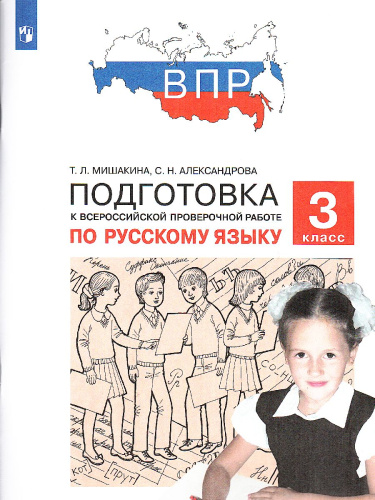 Русский язык 3 класс. Подготовка к ВПР