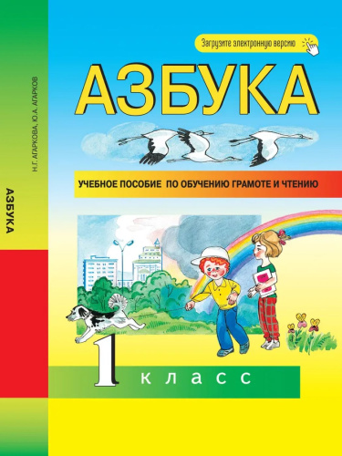 Агаркова Азбука 1кл. Учебное пособие (Академкнига/Учебник)