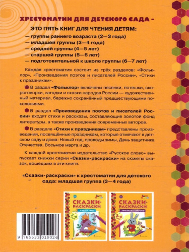 Хрестоматия для детского сада. Младшая группа. 3-4 года.