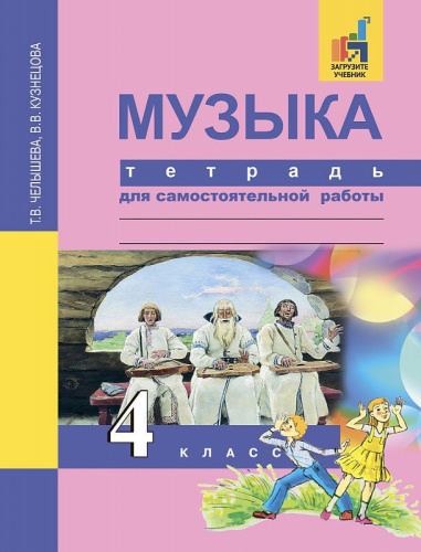 Музыка 4 класс. Тетрадь для самостоятельной работы. ФГОС
