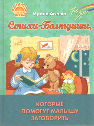 Стихи-Болтушки, которые помогут малышу заговорить. Радуга