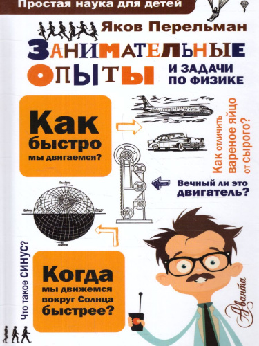 Занимательные опыты и задачи по физике