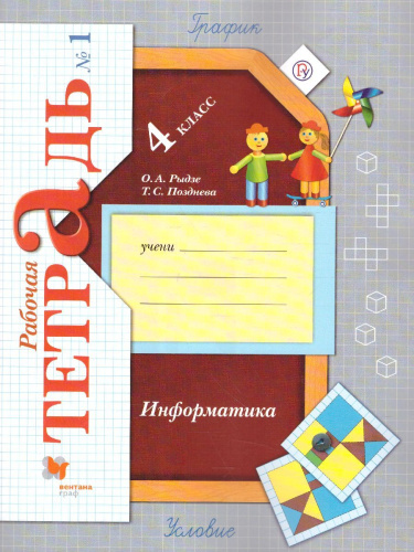Информатика 4 класс. Рабочая тетрадь №1