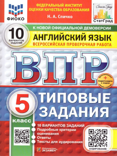 ВПР Английский язык 5 класс. Типовые задания. 10 вариантов. ФИОКО СТАТГРАД. ФГОС НОВЫЙ + Аудирование