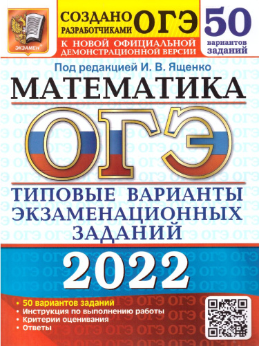 ОГЭ 2022 Математика 50 вариантов ТВЭЗ