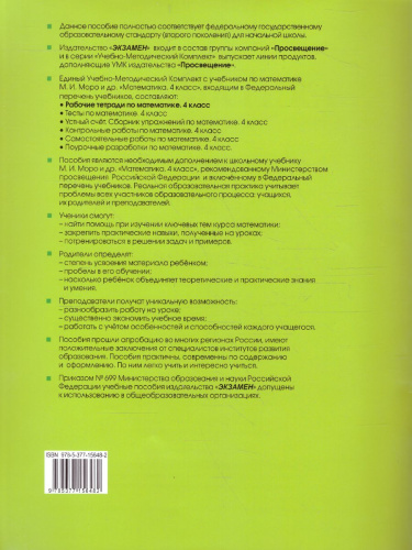 Математика 4 класс. Рабочая тетрадь. Часть 2. ФГОС