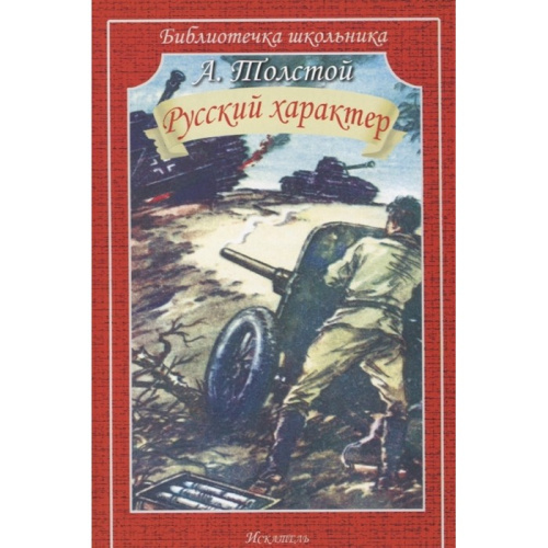 РУССКИЙ ХАРАКТЕР /Библиотечка школьника