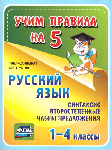 Русский язык 1-4 класс. Синтаксис. Второстепенные члены предложения. Таблица-плакат для начальной школы