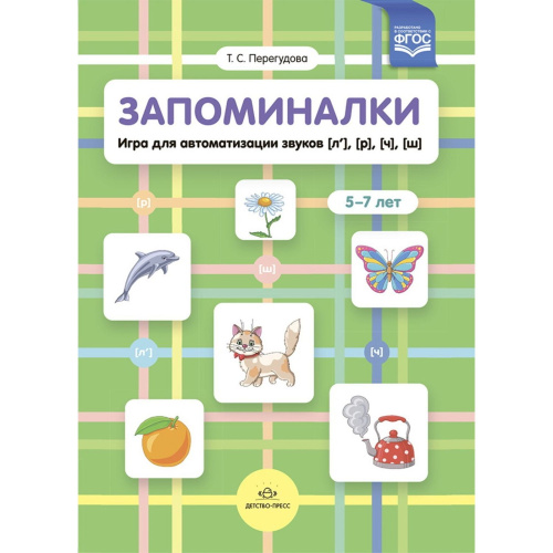 Запоминалки Игра для автоматизации звуков [л’], [р], [ч], [ш]. 5-7 лет. ФГОС