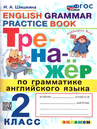 Тренажер по грамматике Английского языка 2 класс. Новый ФГОС