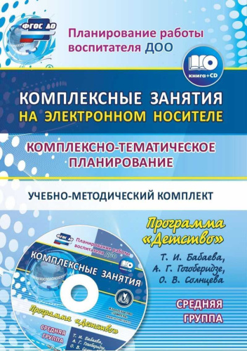 Комплексно-тематическое планирование образовательной деятельности по программе "Детство". Средняя группа + CD